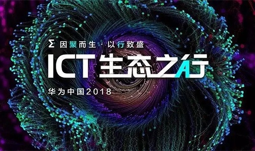 華為中國(guó)ICT生態(tài)執(zhí)行2018——舟山站