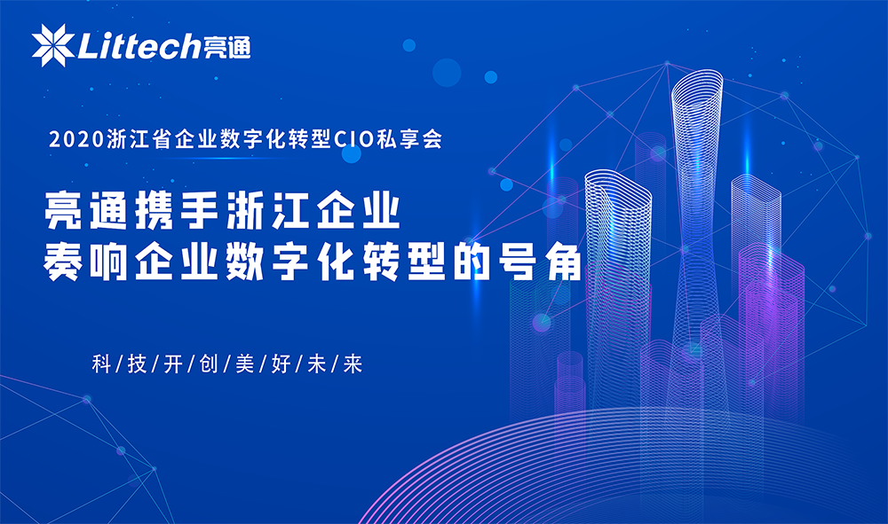 厚積薄發(fā) 勇于創(chuàng)新｜亮通攜手浙江企業(yè)奏響企業(yè)數(shù)字化轉(zhuǎn)型的號(hào)角